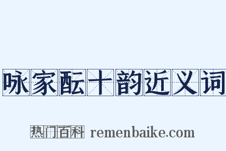咏家酝十韵近义词是什么意思的图片